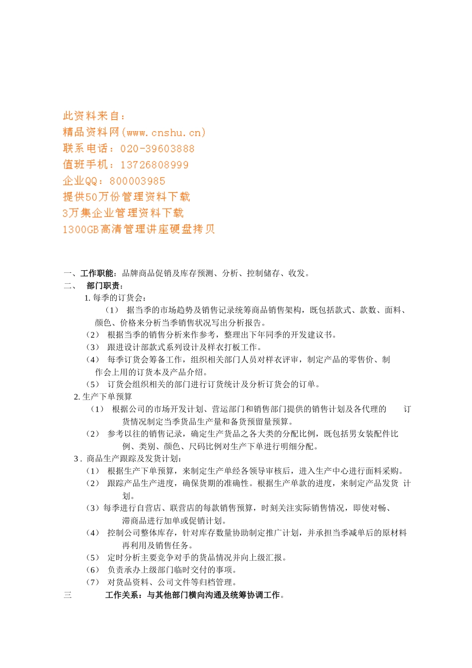 商品计划部工作职责_第1页