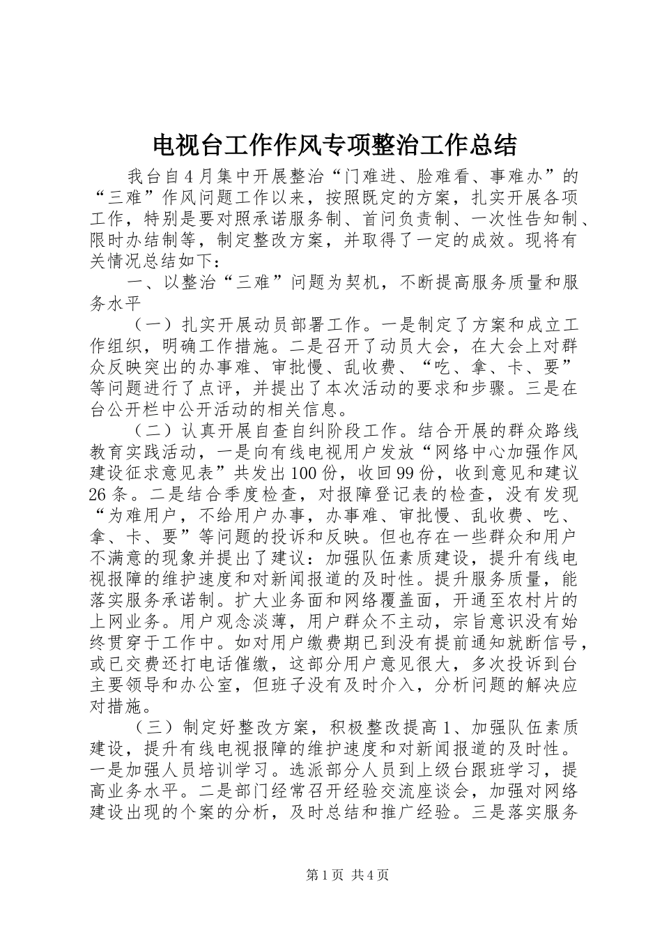 电视台工作作风专项整治工作总结_第1页