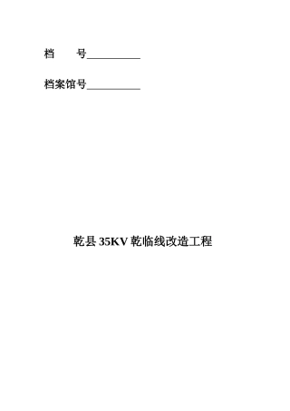 乾县35KV乾姜线改造工程竣工资料