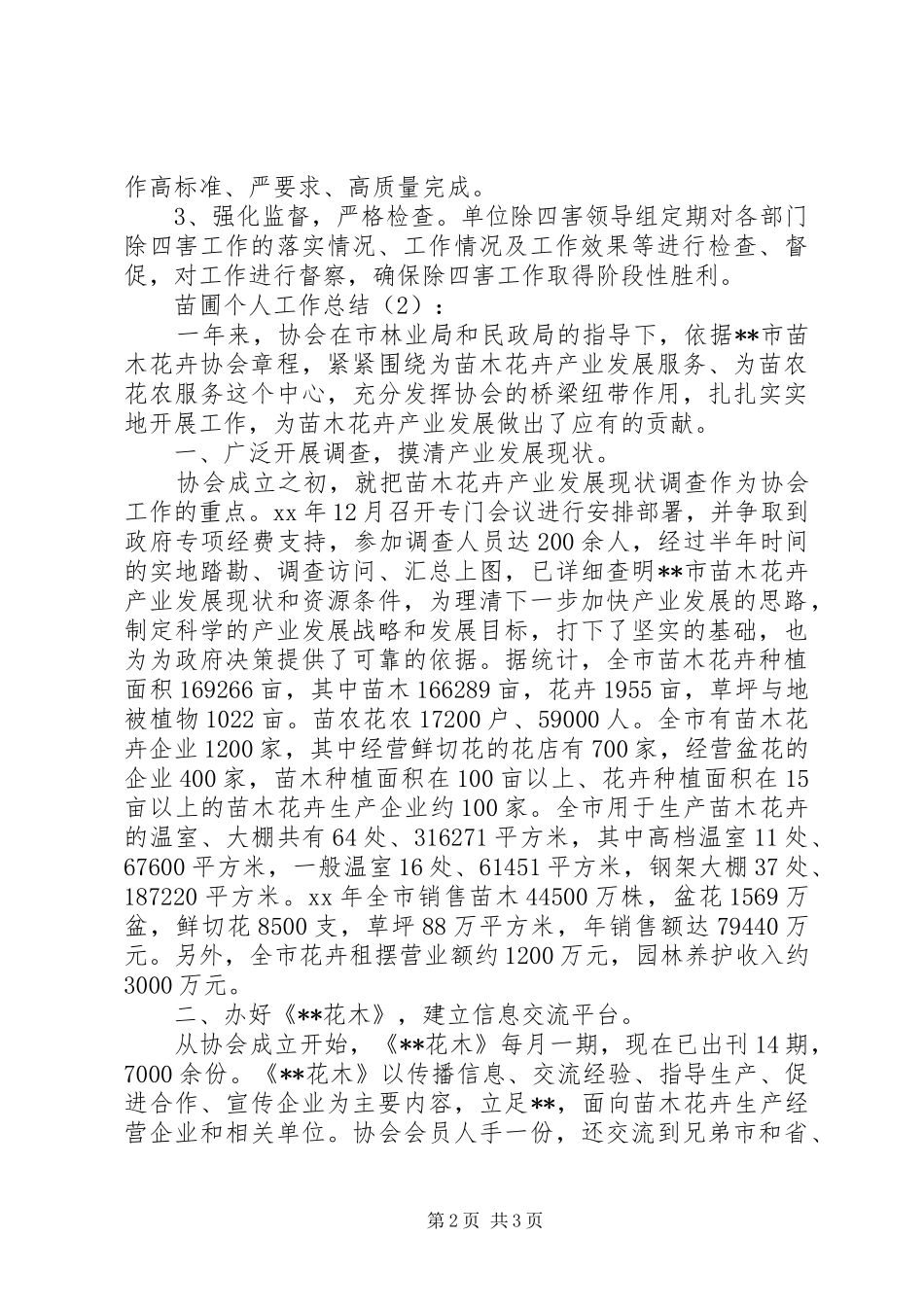 苗圃个人工作总结2篇_第2页