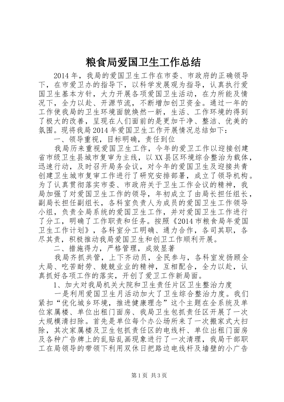 粮食局爱国卫生工作总结_第1页