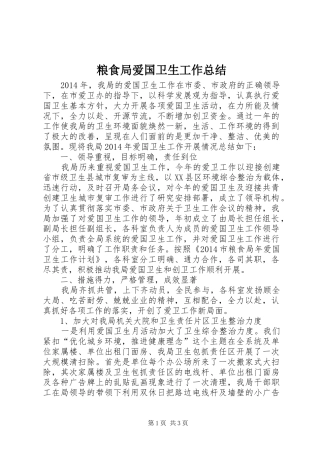 粮食局爱国卫生工作总结