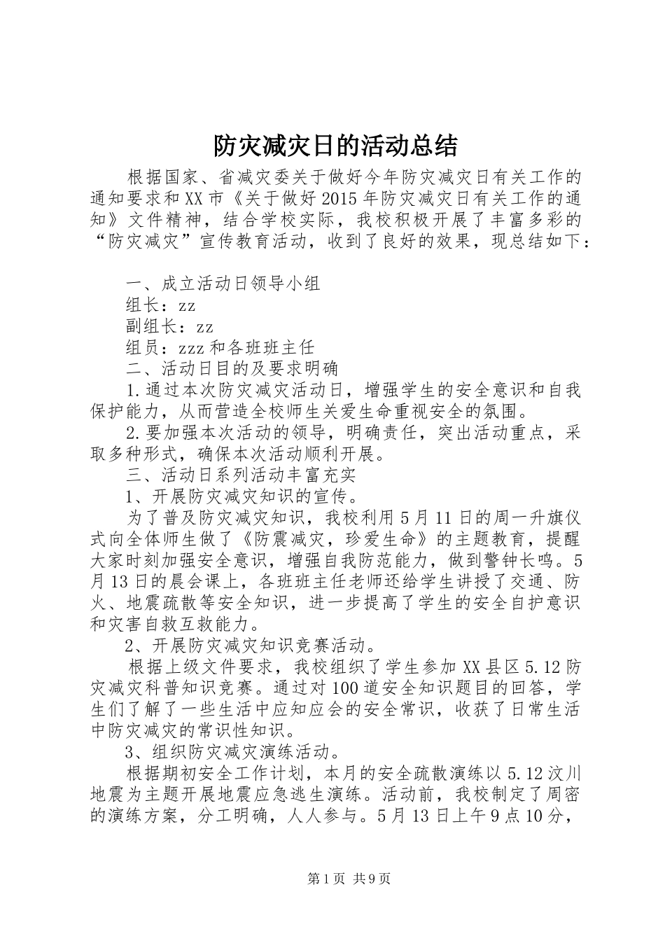防灾减灾日的活动总结_第1页