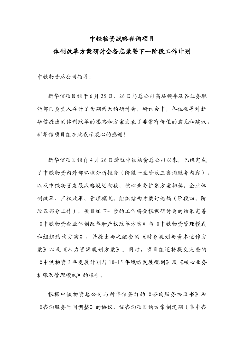 中铁物资战略咨询项目体制改革方案研讨会备忘录暨下一阶段工作计划_第1页