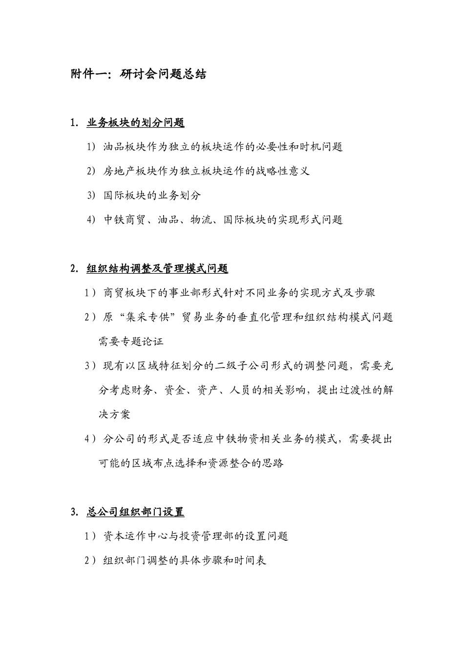 中铁物资战略咨询项目体制改革方案研讨会备忘录暨下一阶段工作计划_第3页