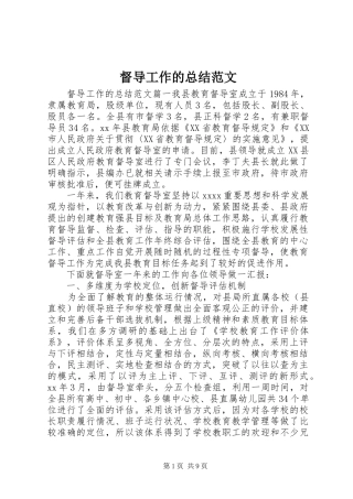 督导工作的总结范文