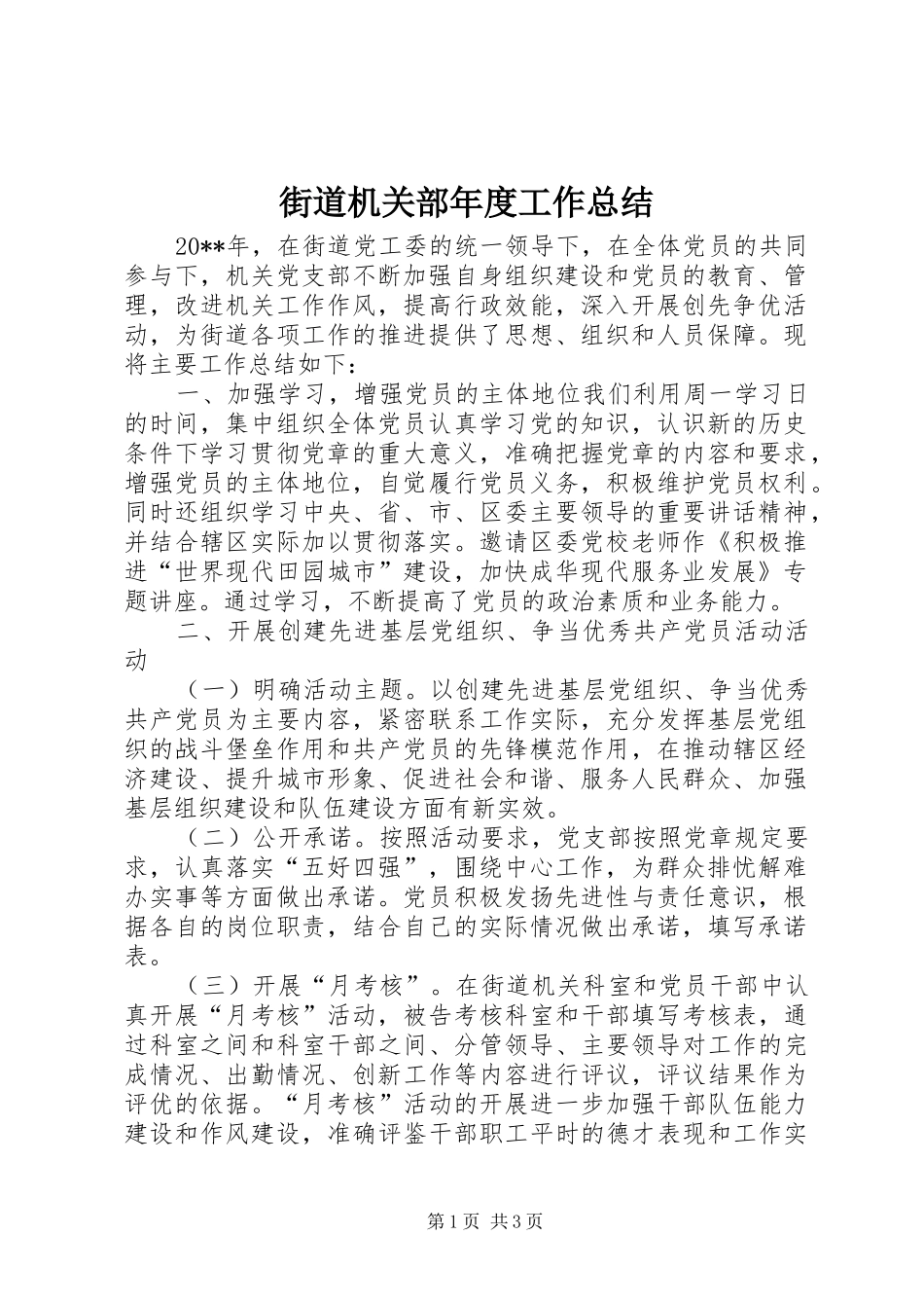 街道机关部年度工作总结_第1页