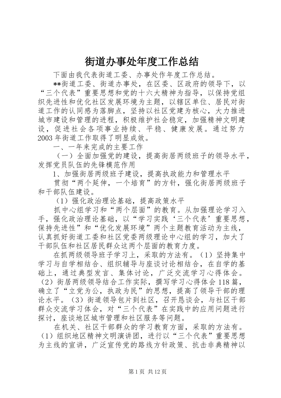 街道办事处年度工作总结 (36)_第1页