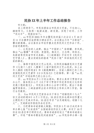 民协上半年工作总结报告