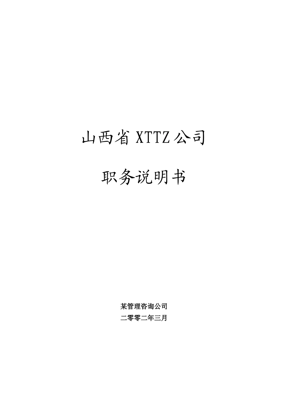 山西省XTTZ公司职务说明书_第1页
