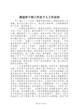 离退休干部工作处个人工作总结