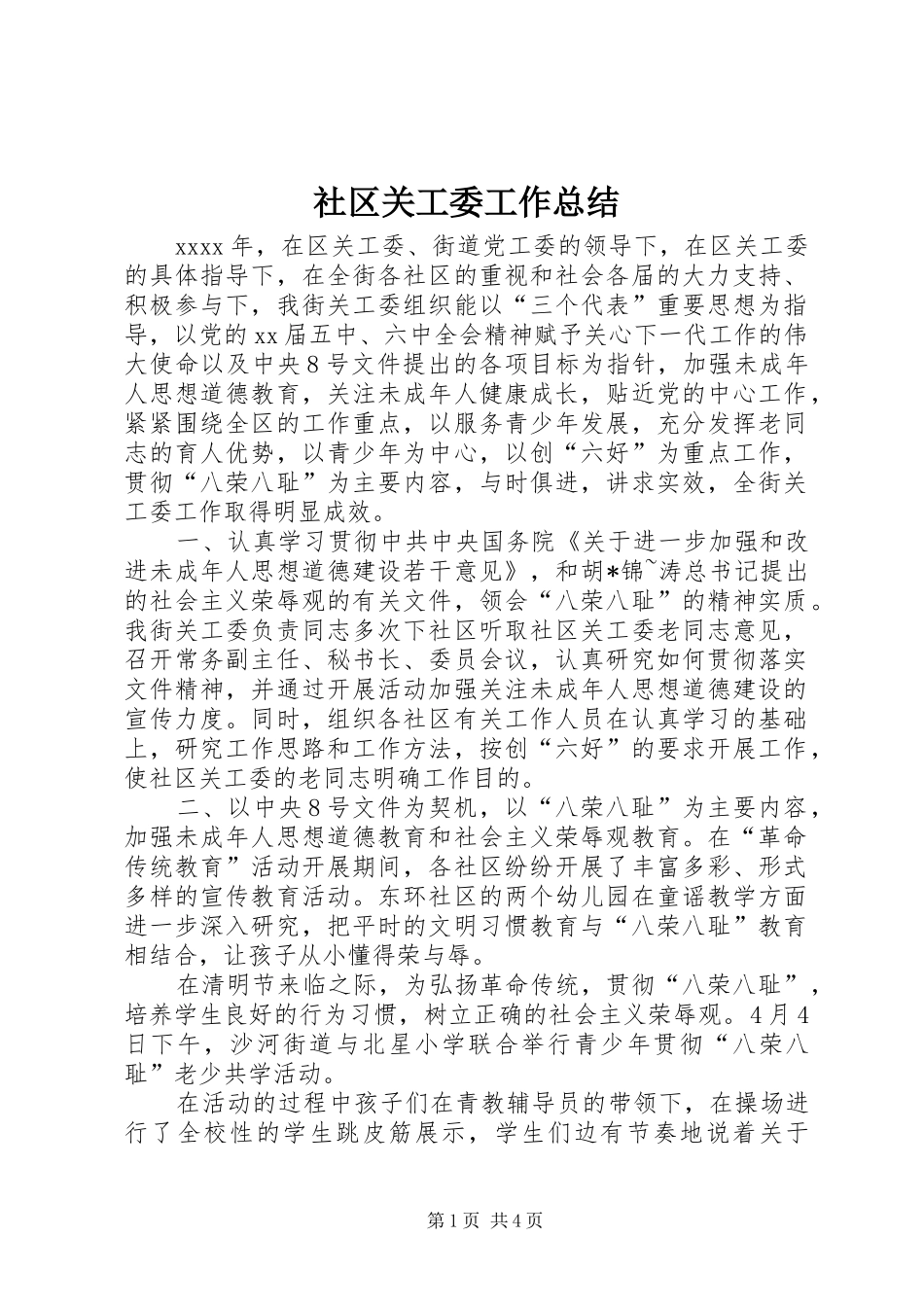 社区关工委工作总结_第1页