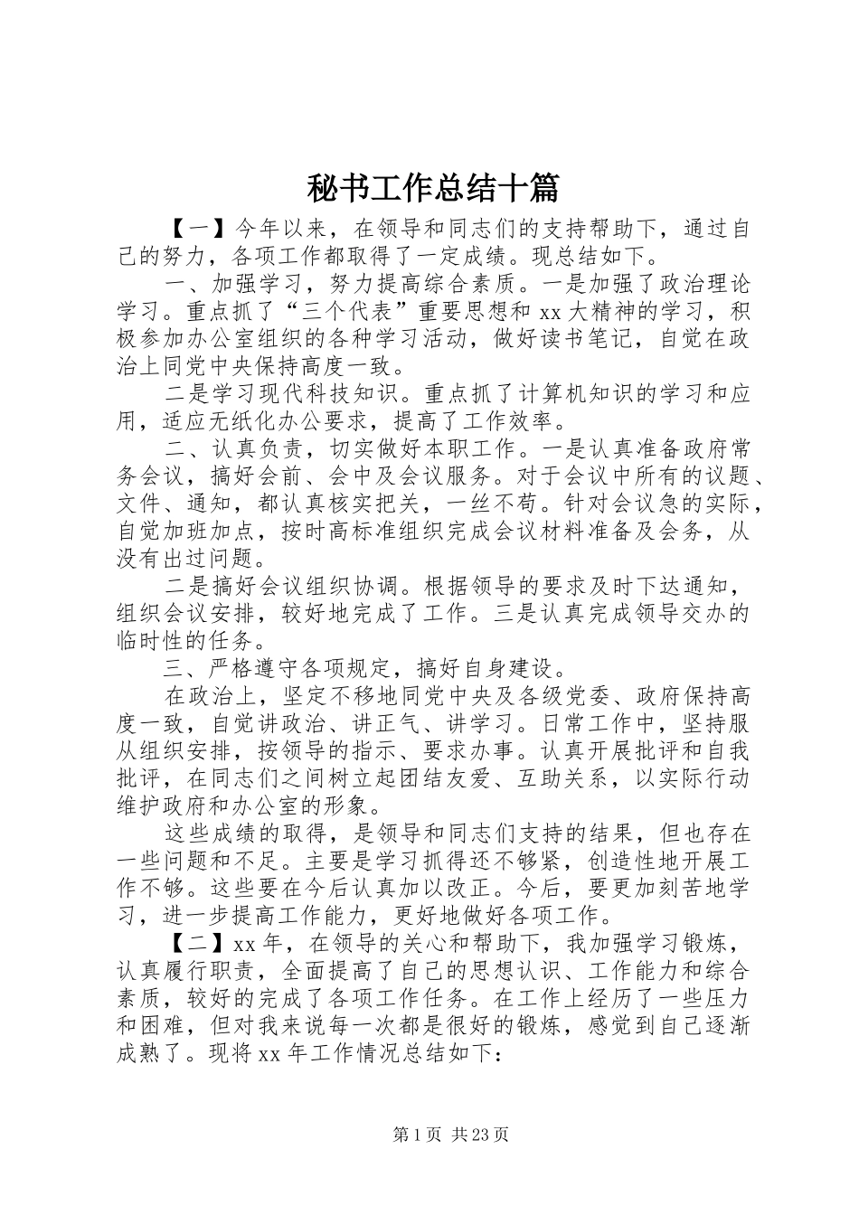 秘书工作总结十篇_第1页