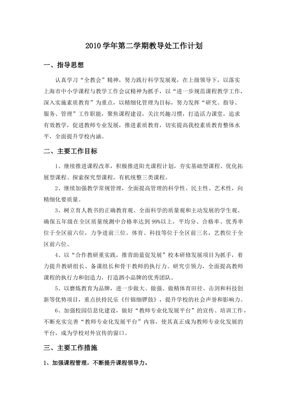 人力资源-XXXX学年第二学期教导处工作计划_第1页