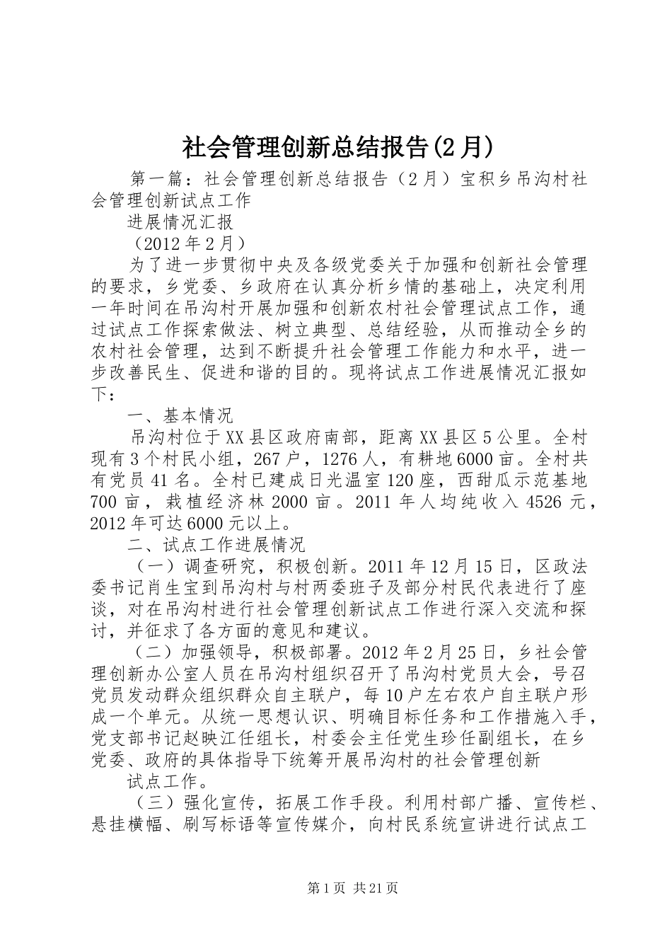 社会管理创新总结报告(2月)_第1页