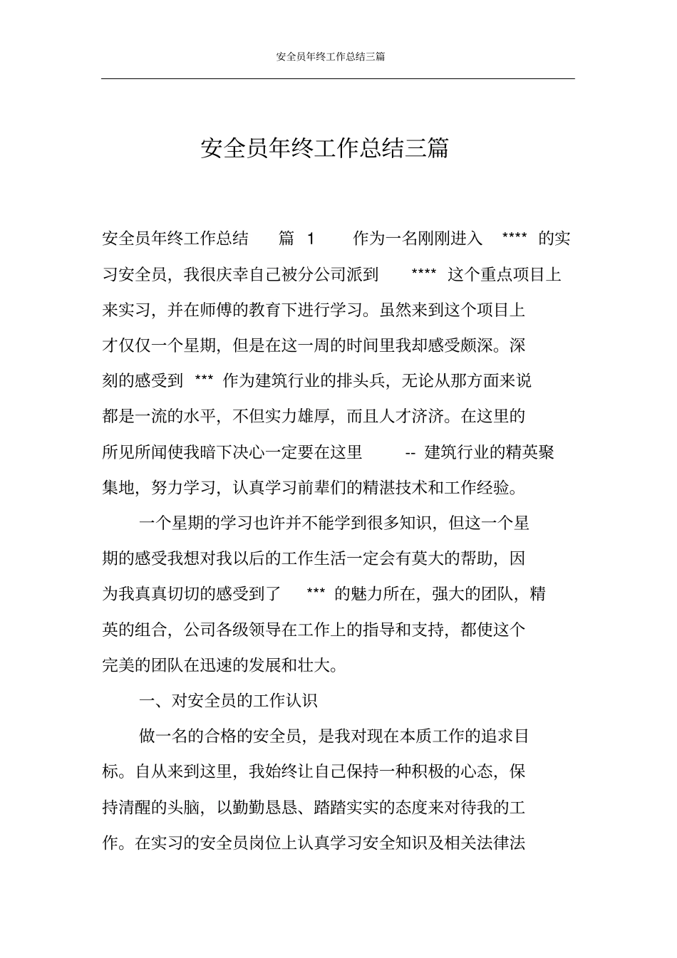 安全员年终工作总结三篇_第1页