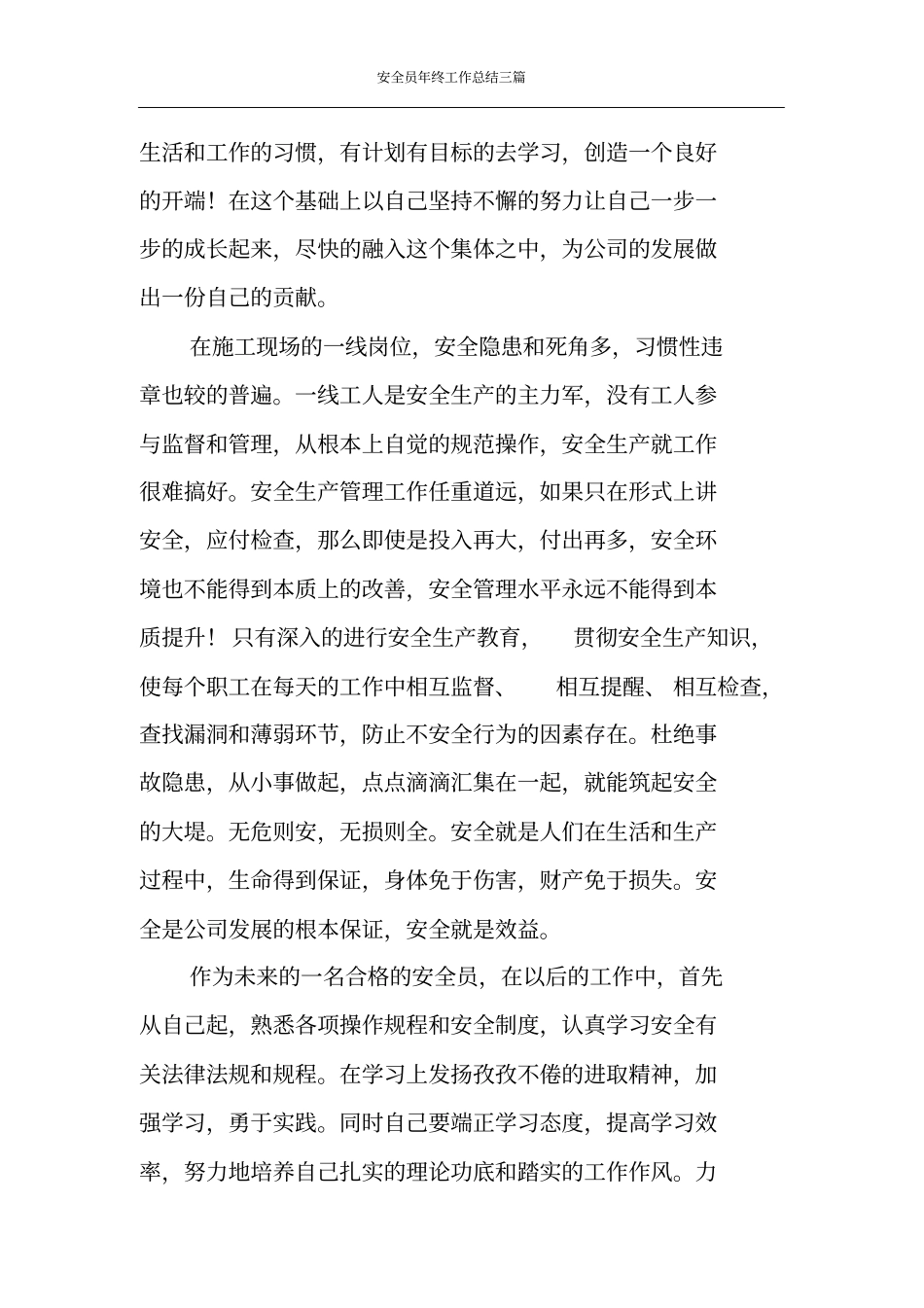 安全员年终工作总结三篇_第3页