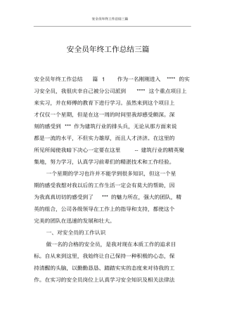 安全员年终工作总结三篇