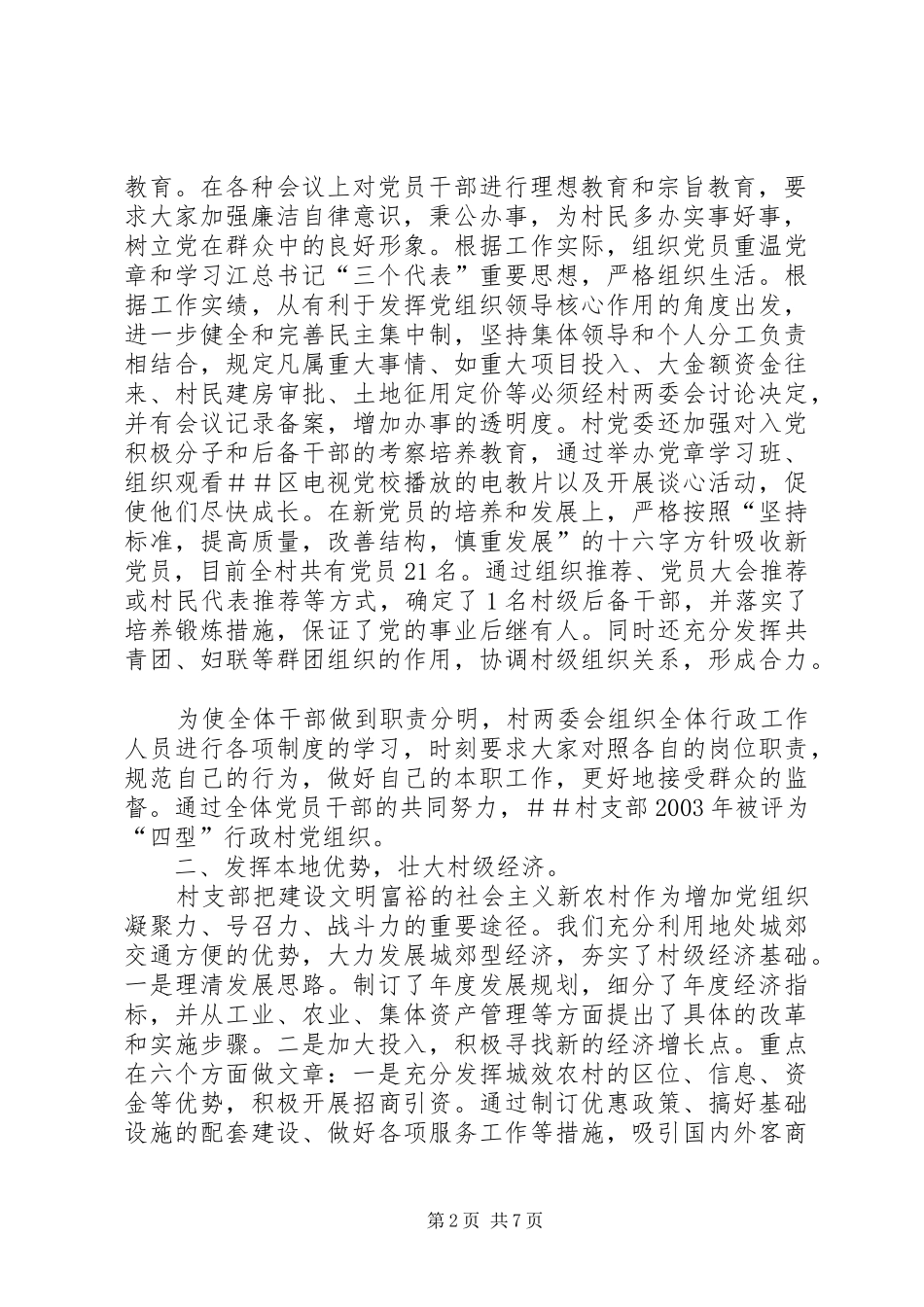 ＃＃村创建市级文明村工作总结-文明村街创建工作总结_第2页