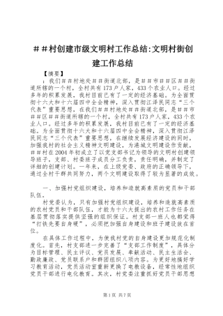 ＃＃村创建市级文明村工作总结-文明村街创建工作总结