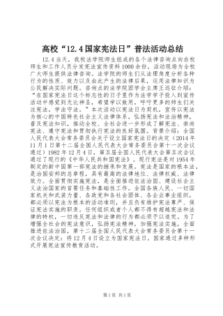 高校“12.4国家宪法日”普法活动总结