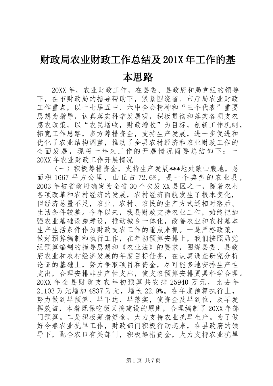 财政局农业财政工作总结及201X年工作的基本思路_第1页