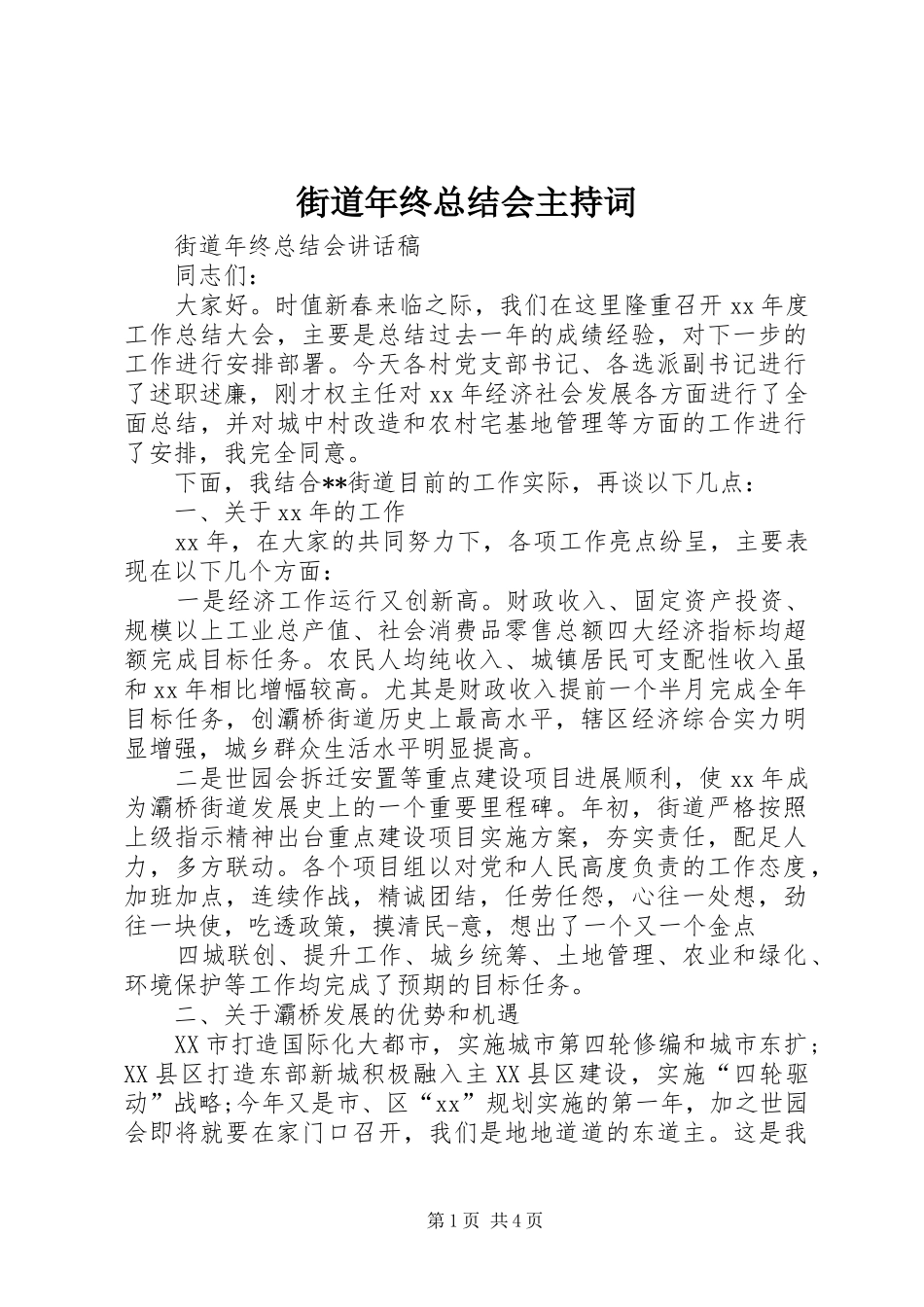 街道年终总结会主持词_第1页