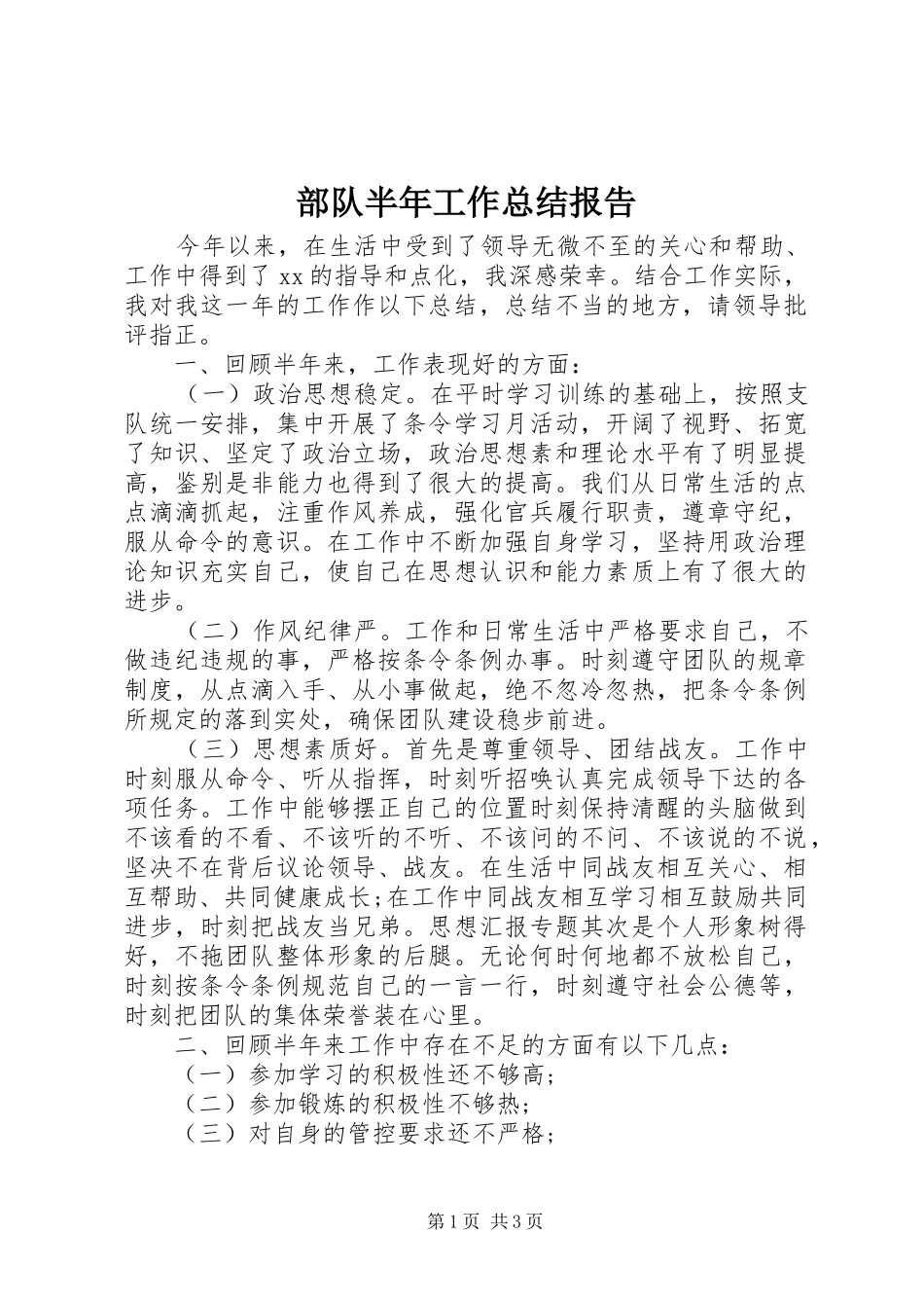 部队半年工作总结报告_第1页