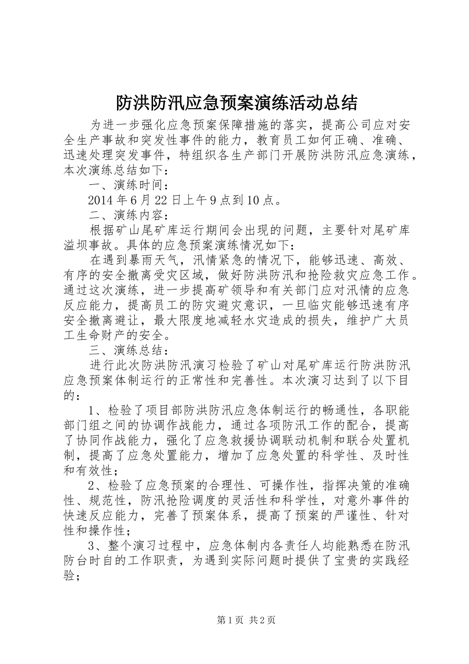 防洪防汛应急预案演练活动总结_第1页