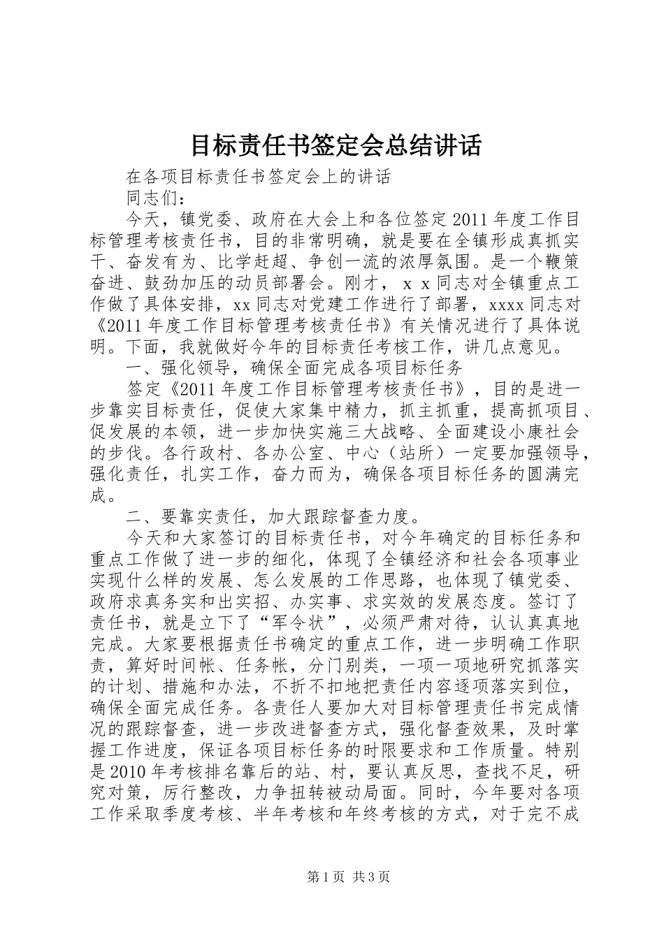 目标责任书签定会总结讲话_第1页