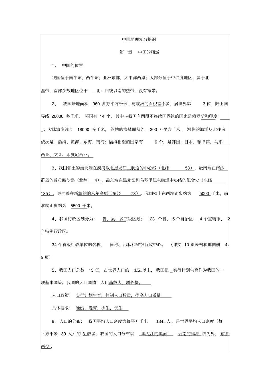 中国地理复习提纲_第1页