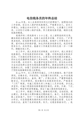 电信线务员的年终总结