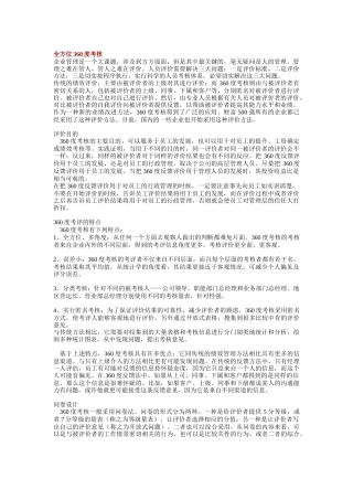 全方位度考核的特点