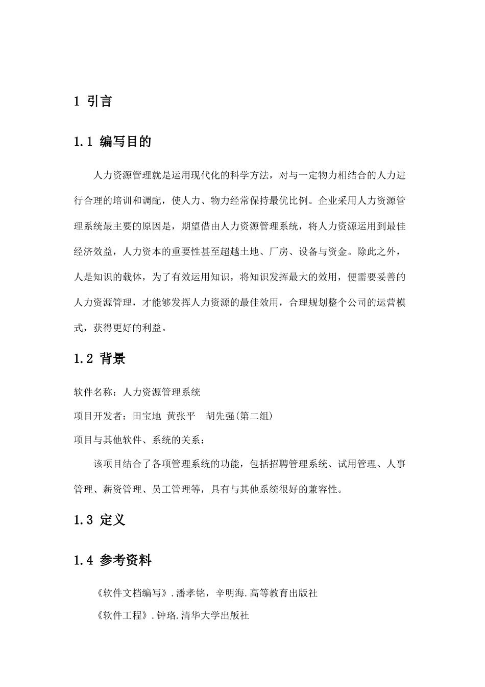 人力资源管理系统(软件需求说明书)_第2页