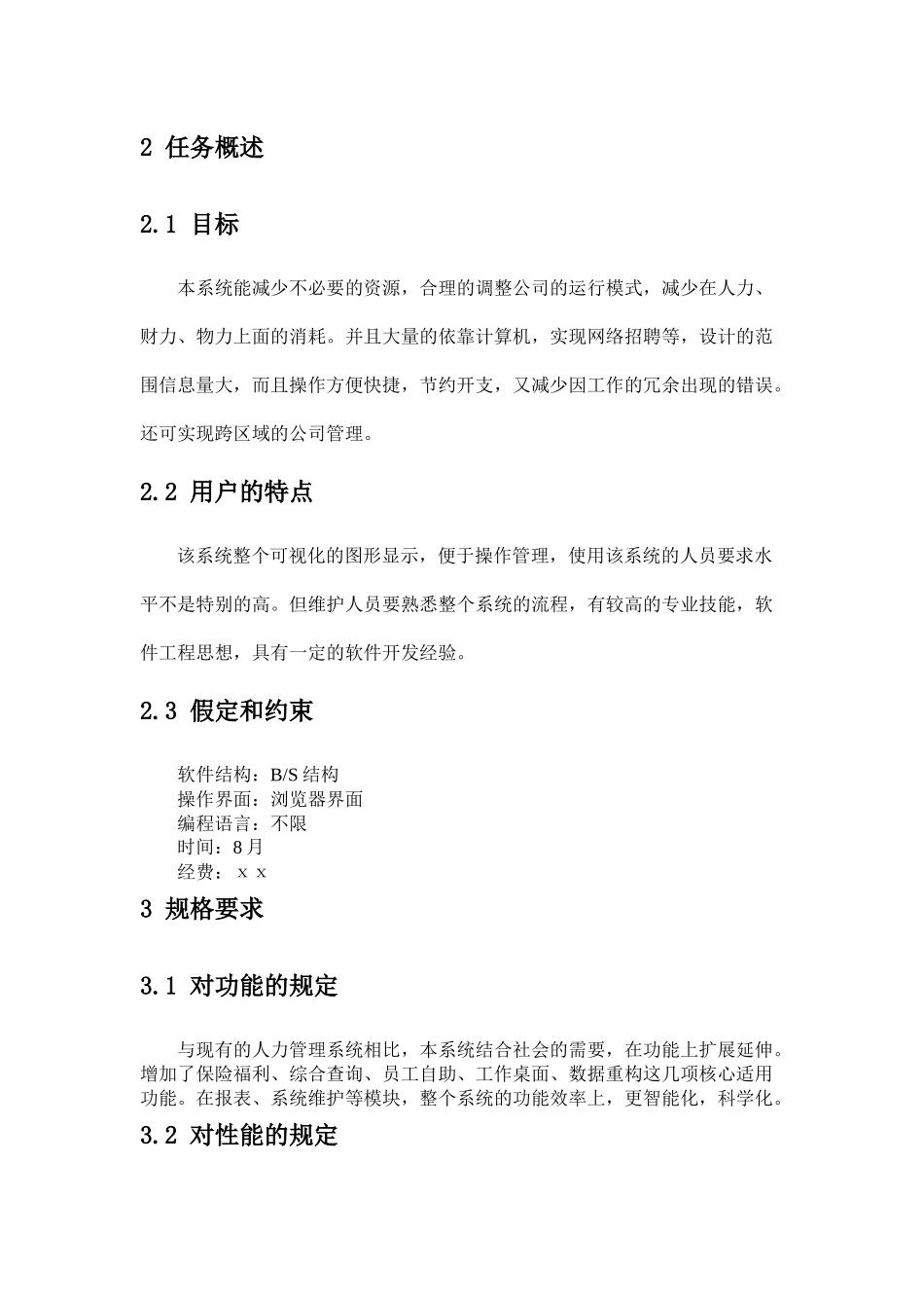 人力资源管理系统(软件需求说明书)_第3页