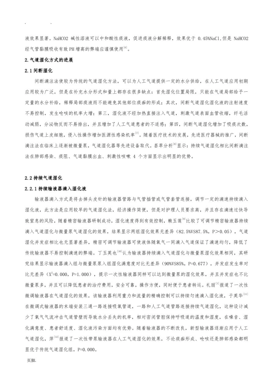 人工气道患者气道湿化的护理_及进展_第2页