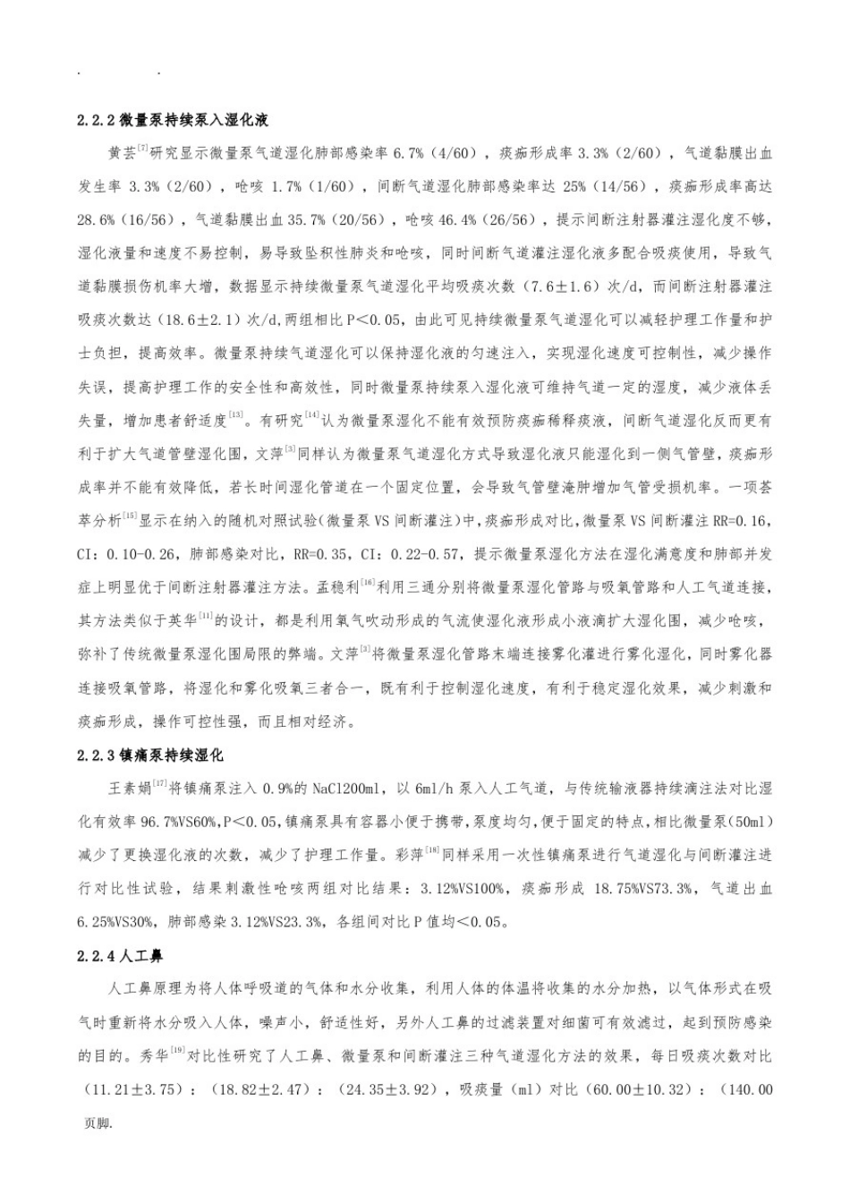 人工气道患者气道湿化的护理_及进展_第3页