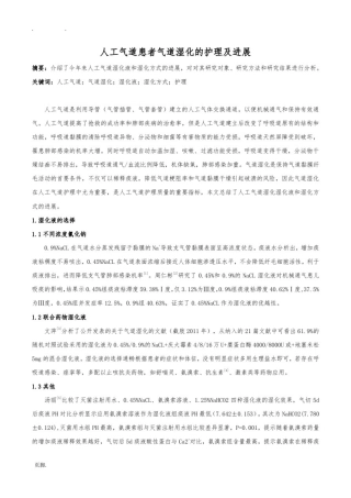 人工气道患者气道湿化的护理_及进展