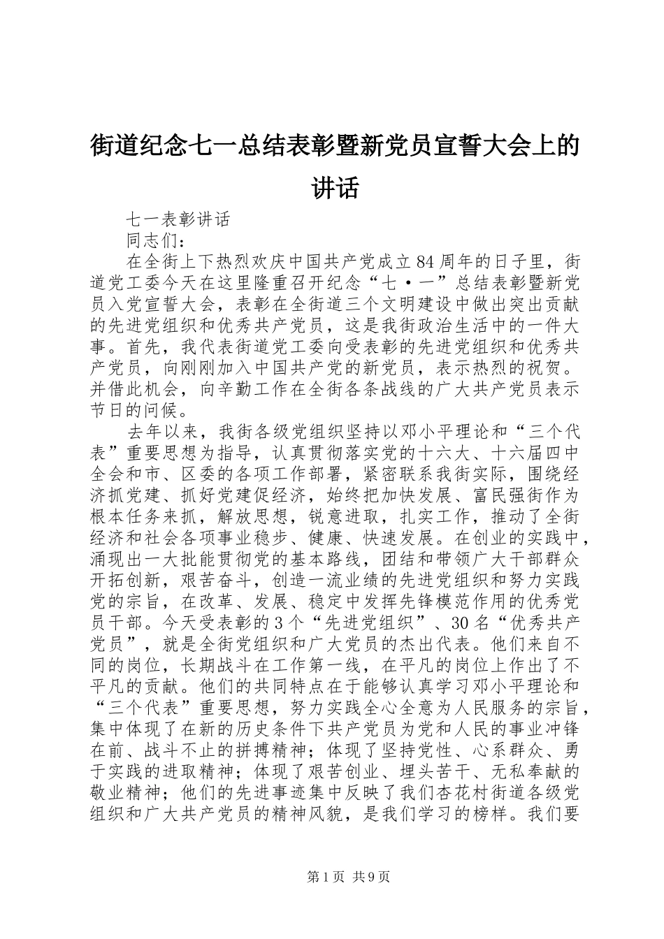 街道纪念七一总结表彰暨新党员宣誓大会上的讲话_第1页