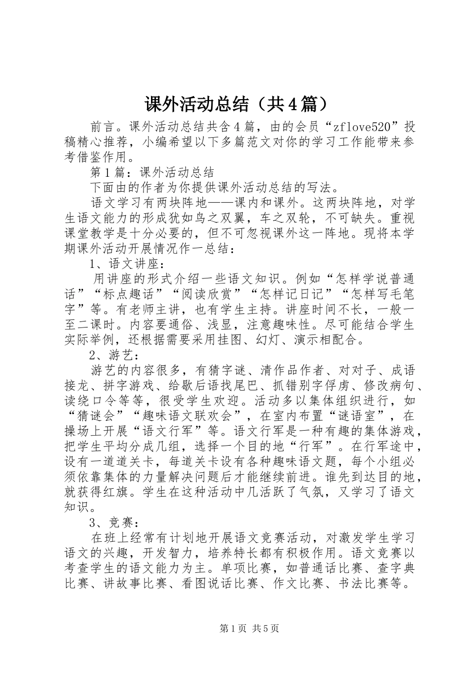 课外活动总结（共4篇）_第1页