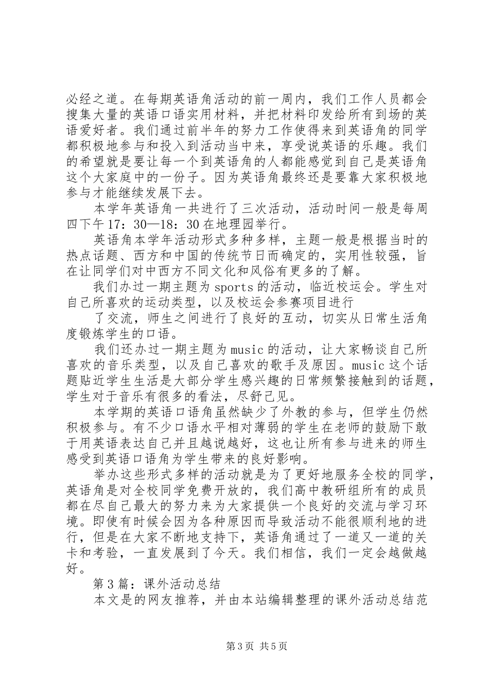 课外活动总结（共4篇）_第3页