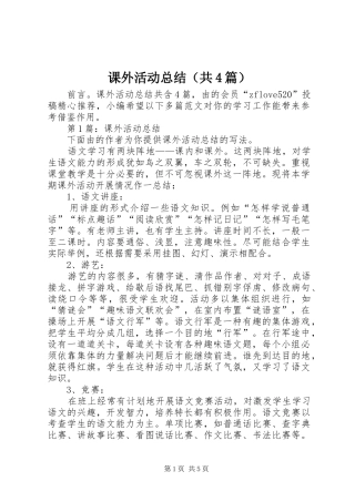 课外活动总结（共4篇）