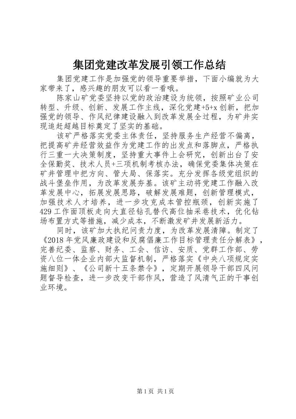 集团党建改革发展引领工作总结_第1页
