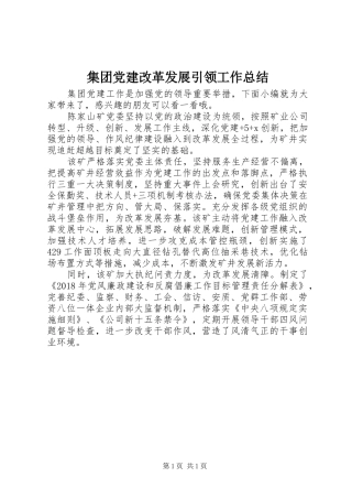 集团党建改革发展引领工作总结