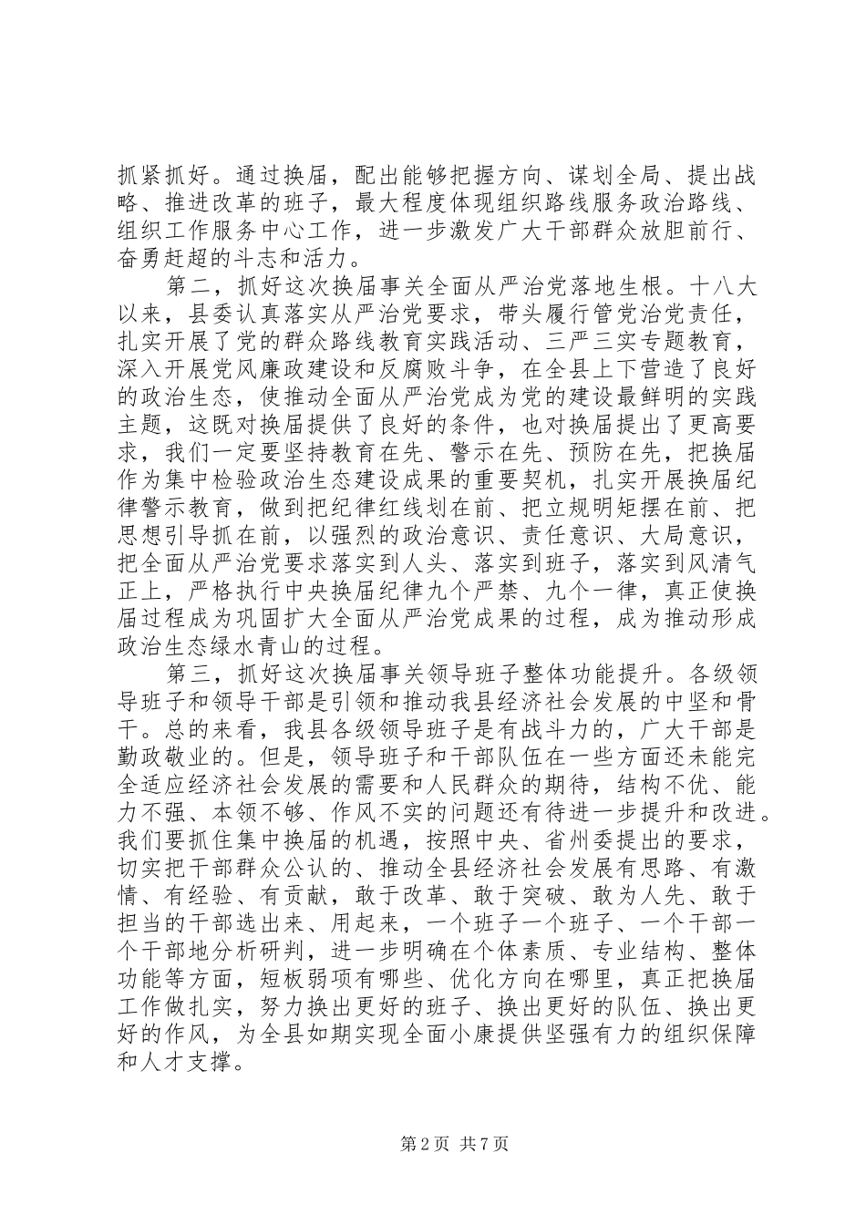 县委书记县乡领导班子换届动员会致辞_第2页