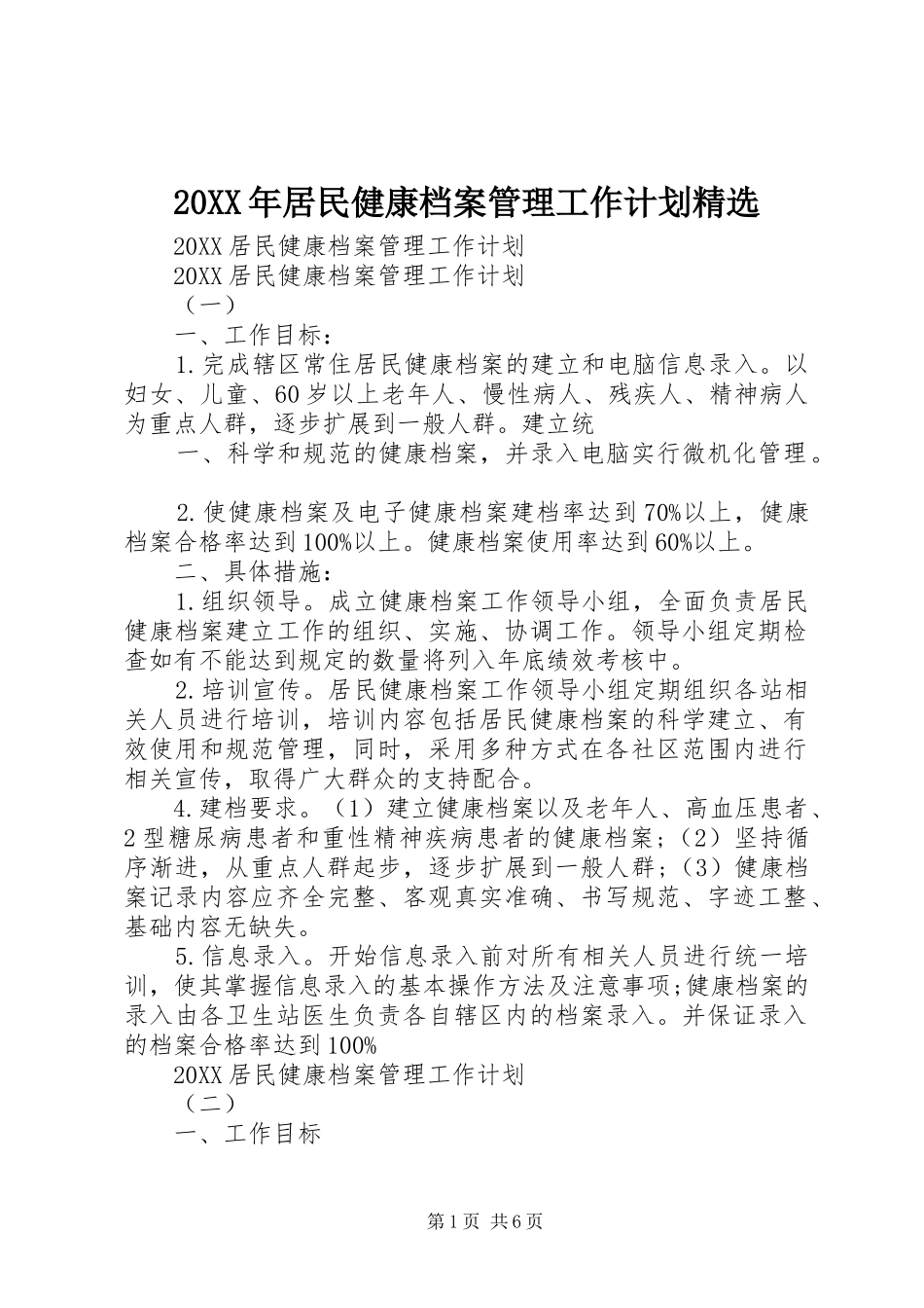 居民健康档案管理工作计划_第1页