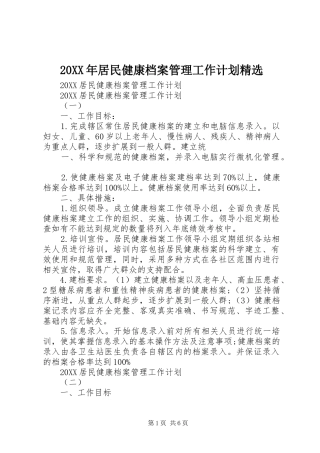 居民健康档案管理工作计划