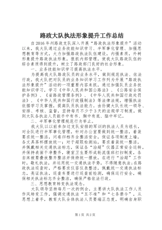 路政大队执法形象提升工作总结