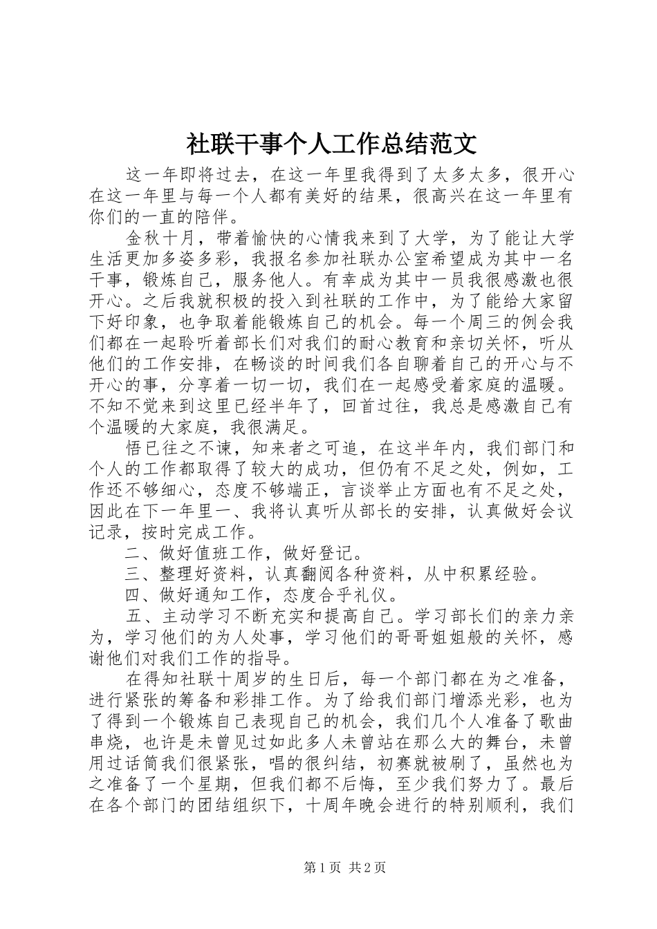 社联干事个人工作总结范文_第1页