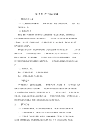 (部编)人教版初中九年级历史上册《第2课古代两河流域》公开课获奖教案_0